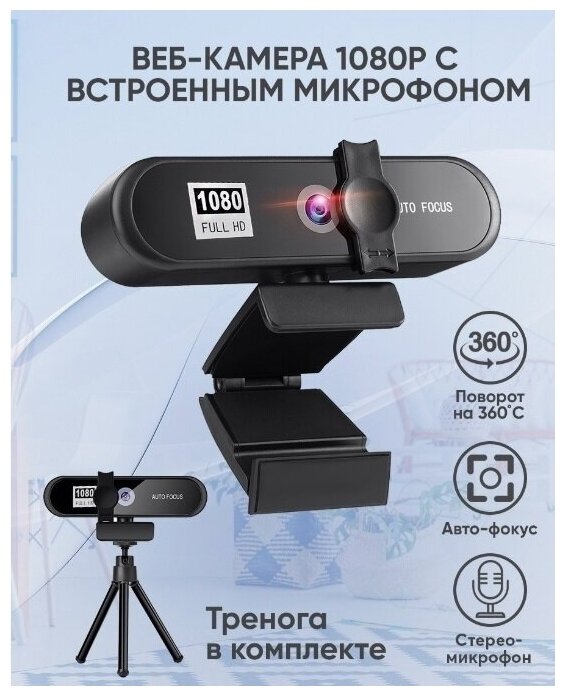 Веб-камера Full HD 1080p с автофокусом (TechLine)
